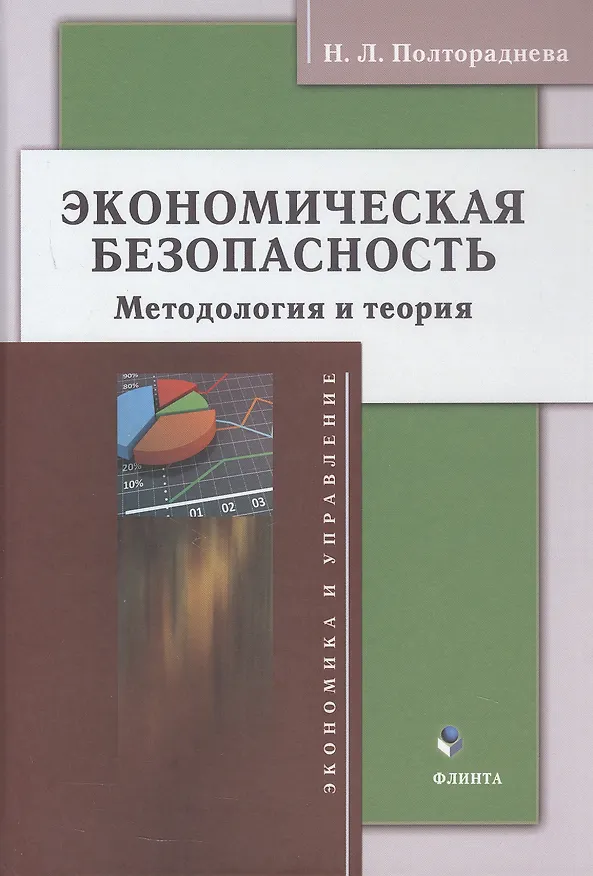 Книга Экономическая безопасность: методология и теория. Монография (Наталья Полтораднева) — 1