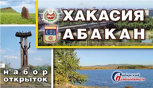Набор открыток "Хакасия. Абакан" (24 шт.)
