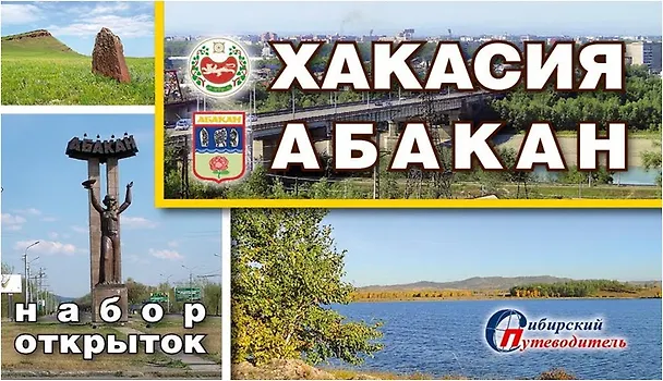 Набор открыток "Хакасия. Абакан" (24 шт.) 2395717 — 1