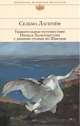 Удивительное путешествие Нильса Хольгерссона с дикими гусями по Швеции — 2470891 — 1