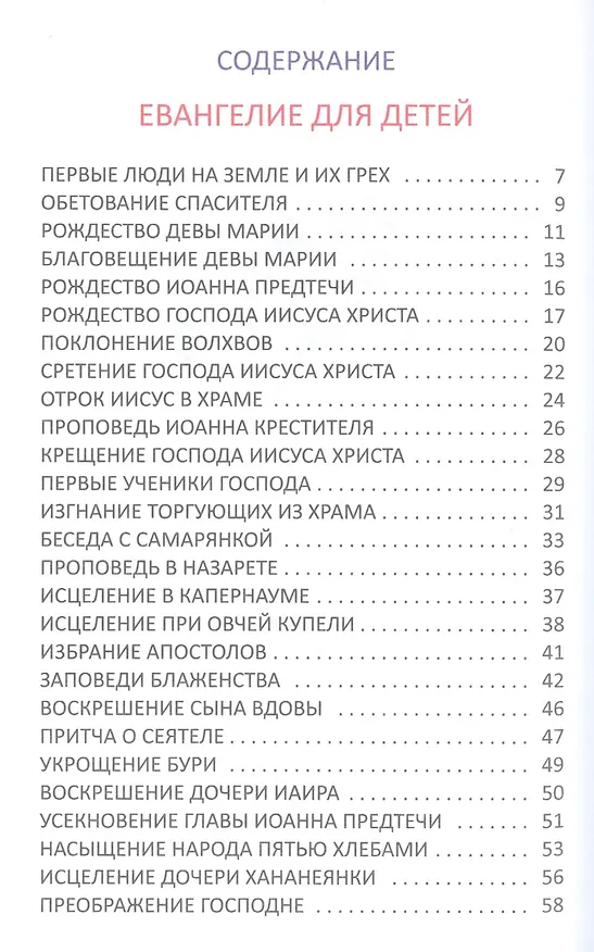 Книга Евангелие и молитвослов для детей () — 2