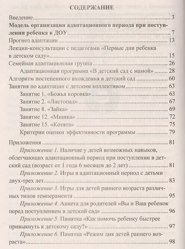 Книга Адаптация детей при поступлении в детский сад... (3 изд) (мВПомПсихДОО) Лапина (ФГОС ДО) (Ирина Лапина) — 2