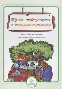 Будь осторожен с незнакомцами