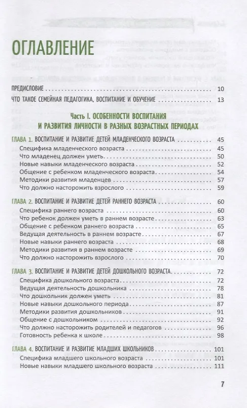 Книга Семейное воспитание и развитие личности ребенка. Книга для родителей и педагогов. 10 правил от семейного психолога, которые должен знать каждый (Станислав Савинков) — 2