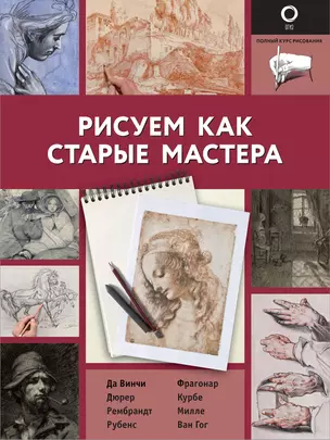 Рисуем как старые мастера — 2877035 — 1