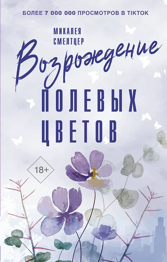 Книга Возрождение полевых цветов (Микалея Смелтцер) — 1