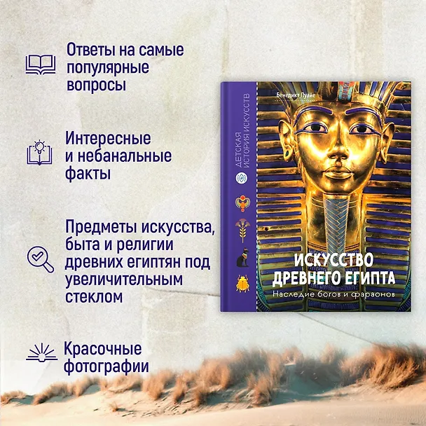 Книга Искусство Древнего Египта. Наследие богов и фараонов (Бенедикт Луайе) — 5
