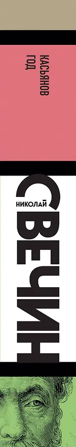 Книга Касьянов год (Николай Свечин) — 3