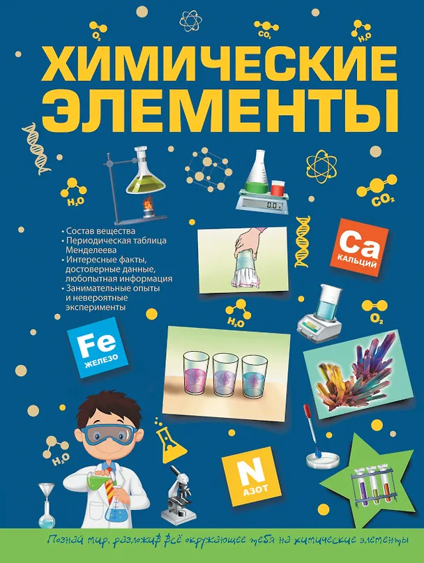 Книга Химические элементы (Ирина Карнаухова) — 1