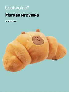 Мягкая игрушка Капибара-круассан (47х24) (12-0960-202412-TT2) Bookvalno