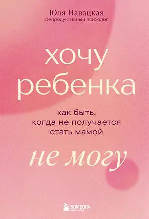 Книга Хочу ребенка не могу. Как быть, когда не получается стать мамой (Юлия Навацкая)