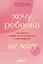 Хочу ребенка не могу. Как быть, когда не получается стать мамой — 3156356 — 1