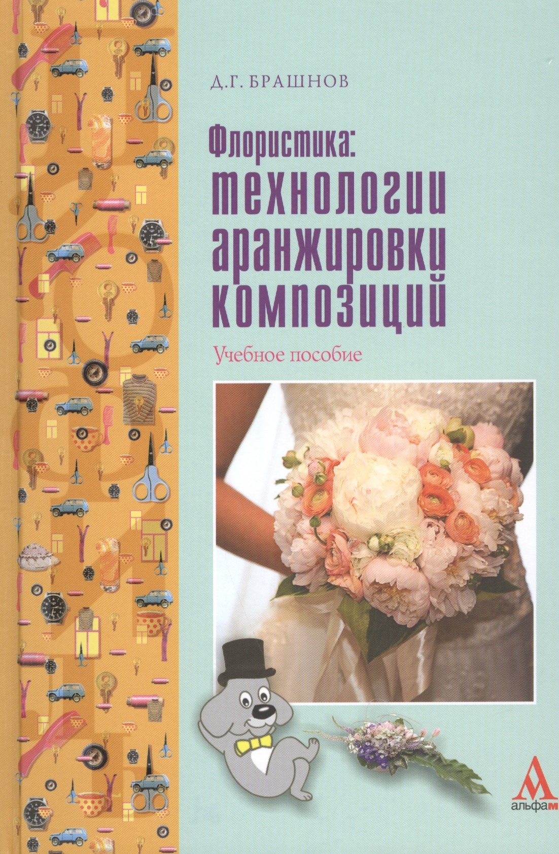 

Флористика: технологии аранжировки композиций: Учебное пособие - (ПРОФИль) (ГРИФ) /Брашнов Д.Г.