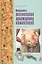 Флористика: технологии аранжировки композиций: Учебное пособие - (ПРОФИль) (ГРИФ) /Брашнов Д.Г. — 2399951 — 1