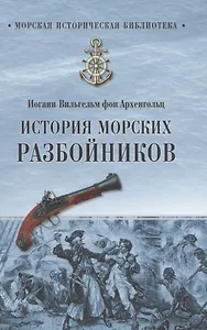 История морских разбойников