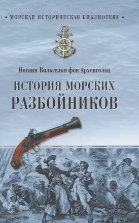 История морских разбойников — 2578504 — 1