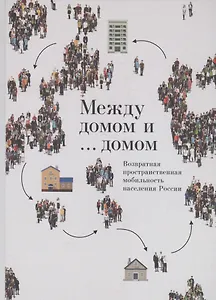 Между домом и … домом. Возвратная пространственная мобильность населения России