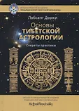 Сокровища тибетской астрологии