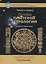Основы тибетской астрологии. Секреты практики с илл. — 2665846 — 1
