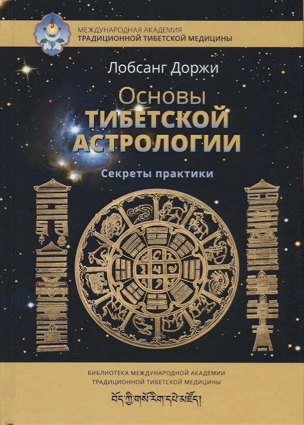 Книга Основы тибетской астрологии. Секреты практики с илл. (Доржи Лобсанг) — 1