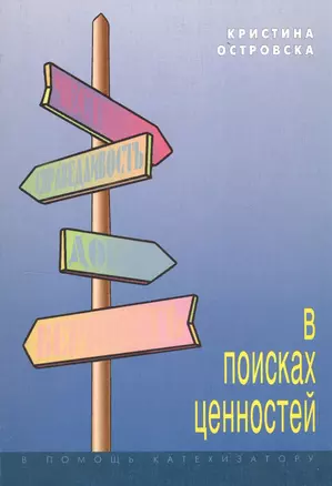 В поисках ценностей — 2691266 — 1