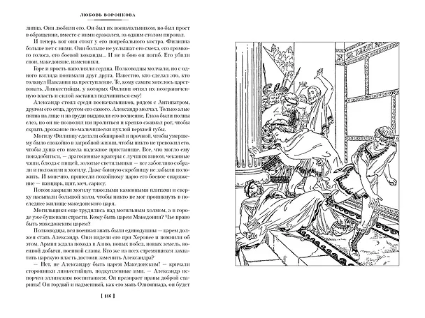 Книга Сын Зевса. В глуби веков. Герой Саламина (Любовь Воронкова) — 14