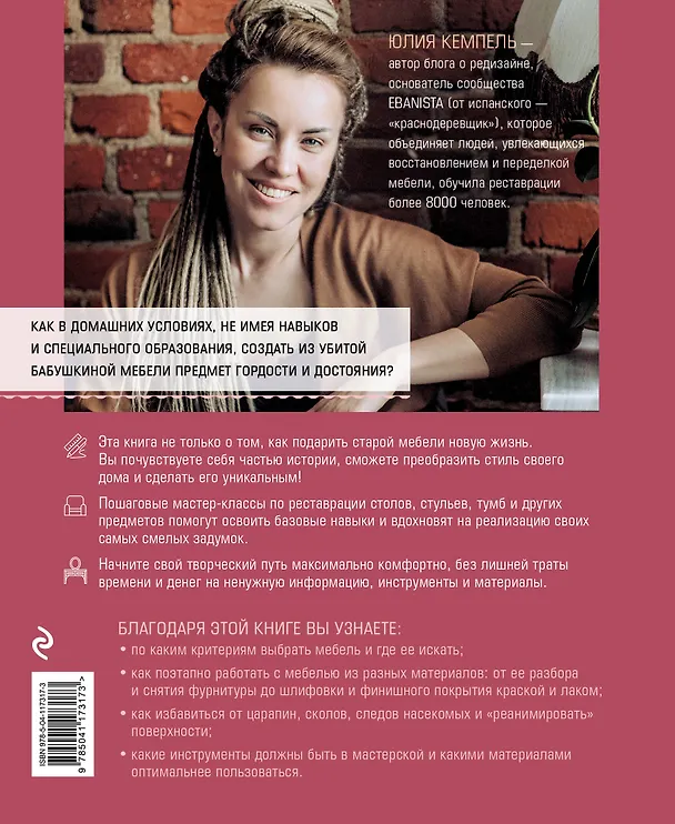 Книга Реставрируй. Как из бабушкиной мебели создать интерьерный шедевр (Юлия Кемпель) — 2