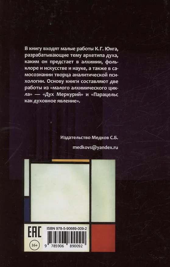 Книга Дух Меркурий (Карл Юнг) — 2