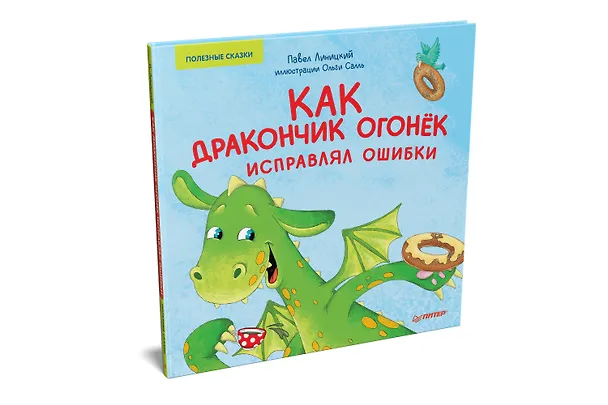 Книга Как дракончик Огонёк исправлял ошибки. Раскраска с героями - внутри под QR-кодом! Полезные сказки (Павел Линицкий) — 2