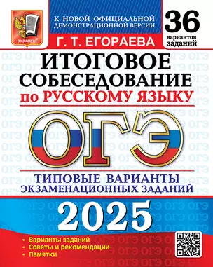 ОГЭ 2025. Итоговое собеседование по русскому языку. 36 вариантов. Типовые варианты экзаменационных заданий — 3063735 — 1