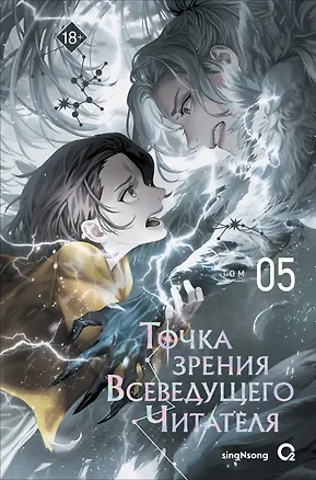 Книга Точка зрения Всеведущего читателя. Том 5 (singNsong)
