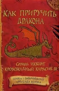 Как приручить дракона: Сочинил Иккинг Кровожадный Карасик III — 1897556 — 1