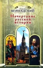 Книга Начертание русской истории (Георгий Вернадский)