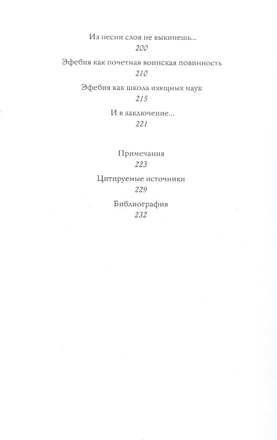 Книга Всякий, даровитый или бездарный, должен учиться... Как воспитывали детей в Древней Греции () — 5
