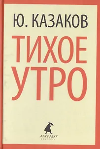 Тихое утро (ЛениздатКл) Казаков