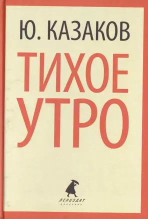 Тихое утро (ЛениздатКл) Казаков — 2421979 — 1