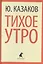 Тихое утро (ЛениздатКл) Казаков — 2421979 — 1