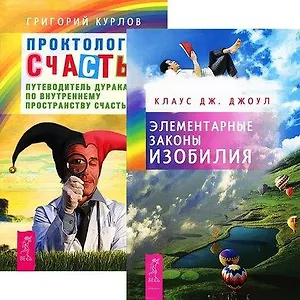 Элементарные законы Изобилия. Проктология счастья (комплект из 2 книг)
