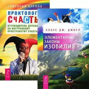 Элементарные законы Изобилия. Проктология счастья (комплект из 2 книг) — 2438152 — 1