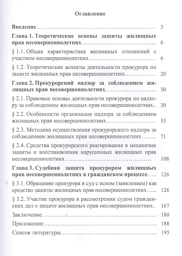 Книга Деятельность прокурора по защите жилищных прав несовершеннолетних.Монография. () — 2