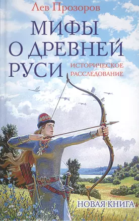 Мифы о Древней Руси. Историческое расследование — 2506996 — 1