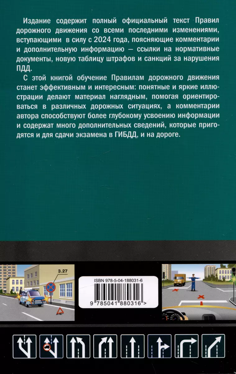 Правила дорожного движения с комментариями. С последними изменениями на  2024 год (Алексей Приходько) - купить книгу с доставкой в интернет-магазине  «Читай-город». ISBN: 978-5-04-188031-6