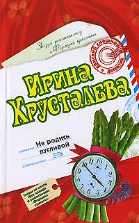 Книга Не родись пугливой. Вся правда о реалити-шоу "Формула красоты". Главы из книги (Ирина Хрусталева)