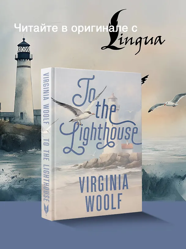 Книга To the Lighthouse (Вирджиния Вульф) — 5