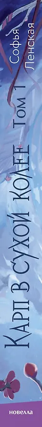 Книга Карп в сухой колее. Том 1. Новелла (Софья Ленская) — 5