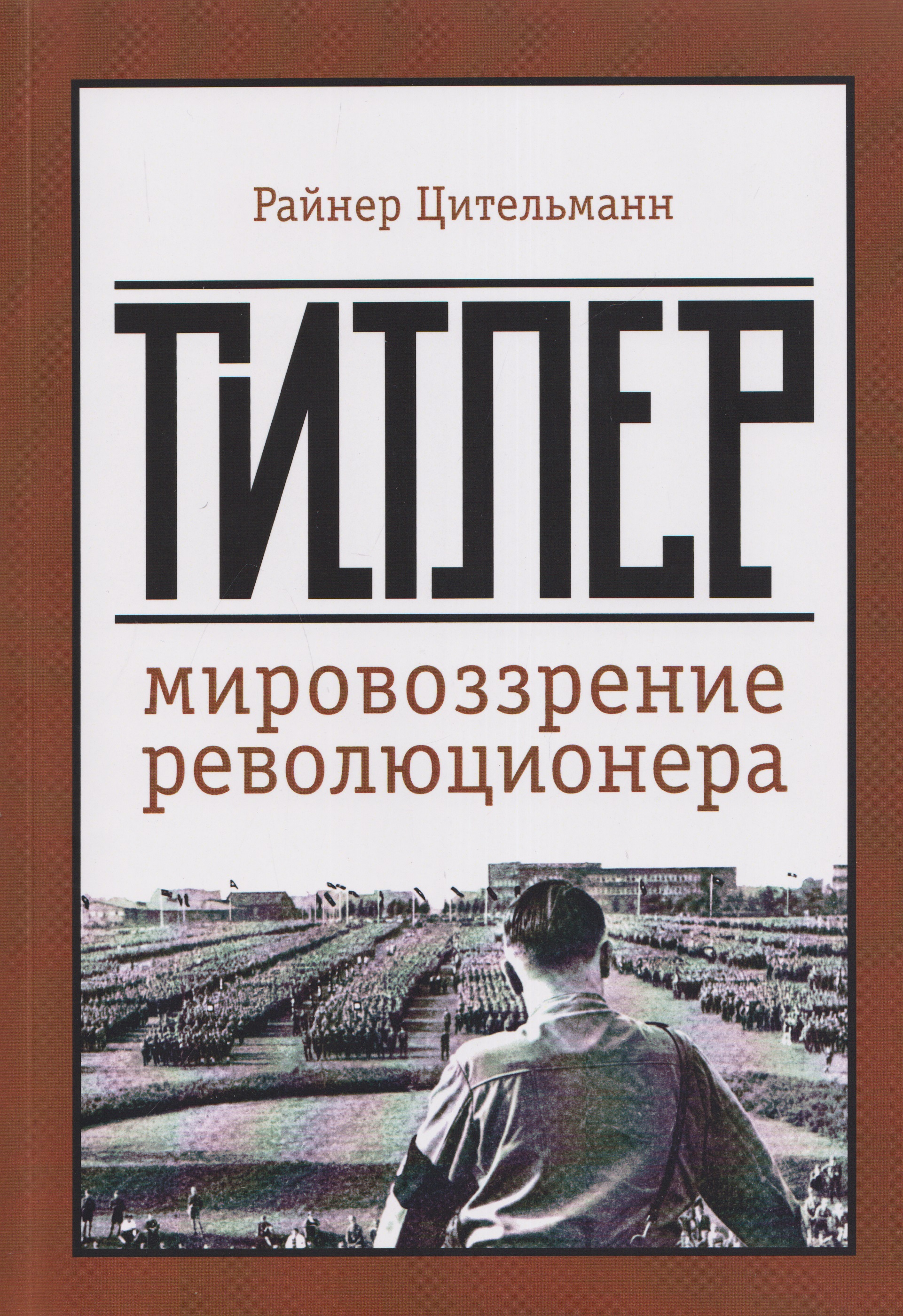 Райнер Цительманн Гитлер: мировоззрение революционера