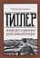 Гитлер: мировоззрение революционера — 3176703 — 1