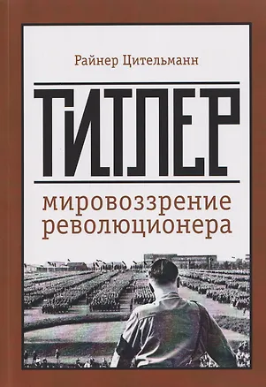 Книга Гитлер: мировоззрение революционера (Райнер Цительманн)