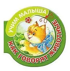 Как говорят животные