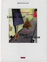 Книга Вдали от Рюэйля (Раймон Кено) — 1